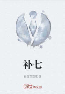 補七
