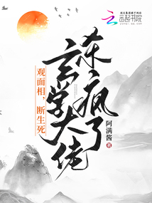 觀面相，斷生死,，玄學(xué)大佬殺瘋了