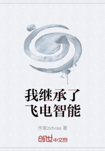 我繼承了飛電智能