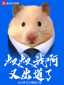 叔叔我啊又出道了!