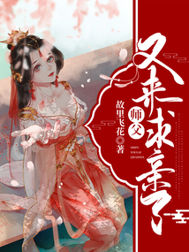 師父又來求親了