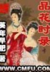 品花时录在线阅读