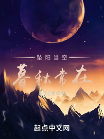 墜陽當空，暮秋常在