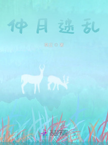 仲月迷亂
