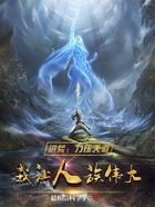 洪荒：力壓天道，我讓人族偉大在線閱讀
