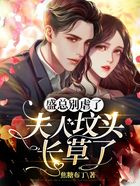盛總別虐了，夫人墳頭長(zhǎng)草了在線閱讀