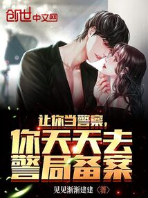 讓你當警察，你天天去警局備案？