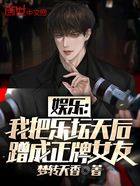 娛樂：我把樂壇天后蹭成正牌女友在線閱讀