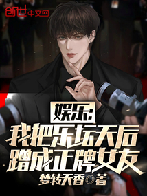 娛樂：我把樂壇天后蹭成正牌女友