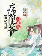 萌妃當道：病嬌王爺好腹黑在線閱讀