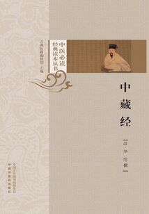 中藏经(中医必读经典读本丛书)