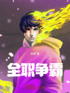 全职争霸在线阅读