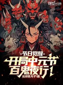 節日覺醒:開局中元節,百鬼夜行