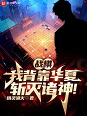 战棋:我背靠华夏,斩灭诸神!在线阅读