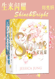 生來閃耀（套裝共兩冊）