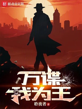 万谍我为王在线阅读