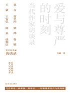 爱与尊严的时刻:当代作家访谈录在线阅读