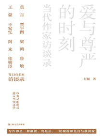 愛與尊嚴的時刻:當代作家訪談錄