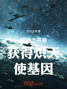 超神之开局获得炽天使基因