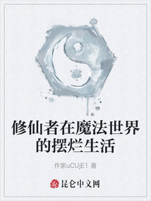 修仙者在魔法世界的摆烂生活