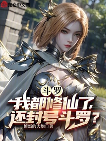斗羅:我都修仙了,還封號(hào)斗羅?