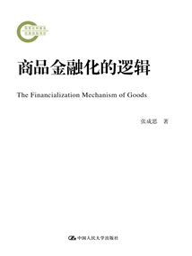 商品金融化的邏輯