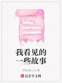 我看見的一些故事