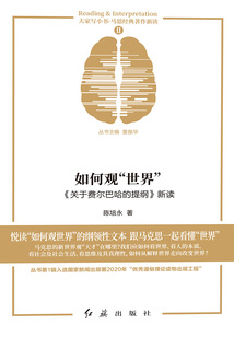 如何觀“世界”：《關(guān)于費(fèi)爾巴哈的提綱》新讀