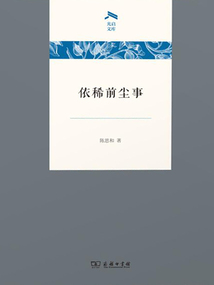 依稀前塵事