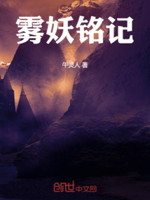 霧妖銘記