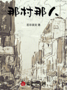 那村那人在線閱讀