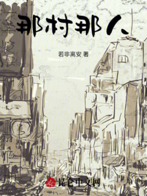 那村那人
