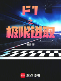 F1之極限進取