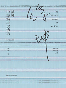 徐坤中短篇小說選集（漢英對照）