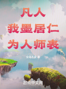 凡人：我，墨居仁，為人師表！