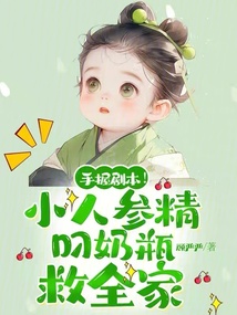手握劇本!小人參精叼奶瓶救全家