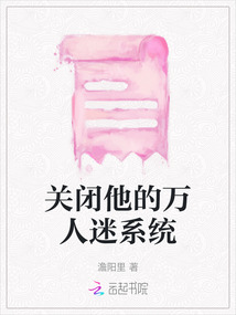 關(guān)閉他的萬人迷系統(tǒng)