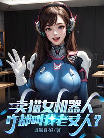 賣貓女機(jī)器人，咋都叫我老丈人？