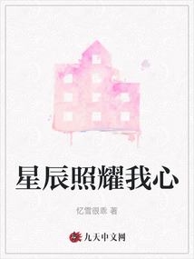 星辰照耀我心