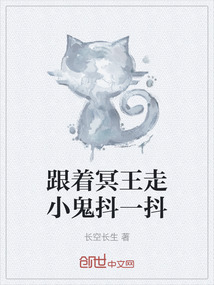 跟著冥王走小鬼抖一抖