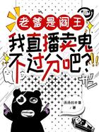 老爹是阎王,我直播卖鬼不过分吧?