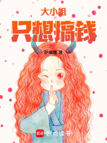 大小姐只想搞钱在线阅读
