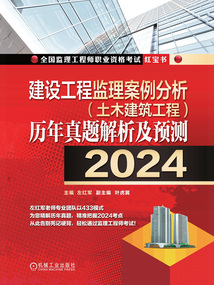 建設工程監理案例分析(土木建筑工程)歷年真題解析及預測(2024)