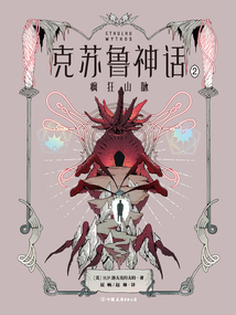 克蘇魯神話2：瘋狂山脈