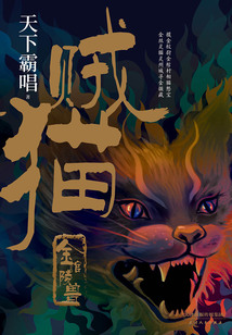 贼猫:金棺陵兽