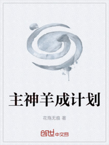 主神羊成計(jì)劃