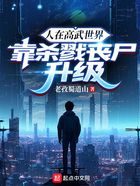 人在高武世界，靠殺戮喪尸升級在線閱讀