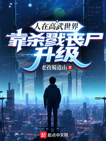 人在高武世界,靠殺戮喪尸升級