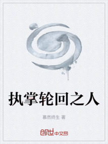 執掌輪回之人