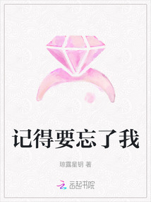 記得要忘了我
